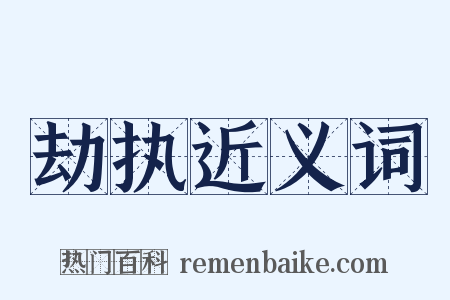 劫执近义词是什么意思的图片